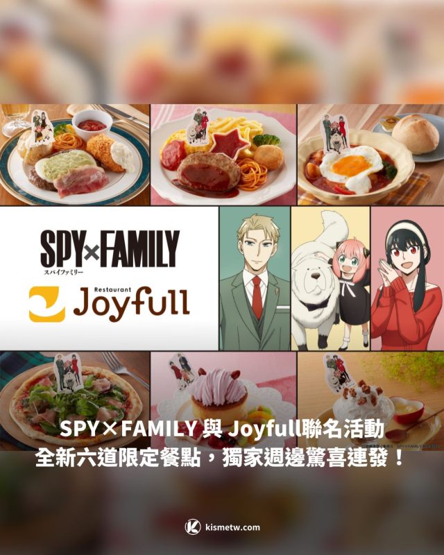 1SPY×FAMILY 與 Joyfull聯名活動　全新六道限定餐點，獨家週邊驚喜連發！